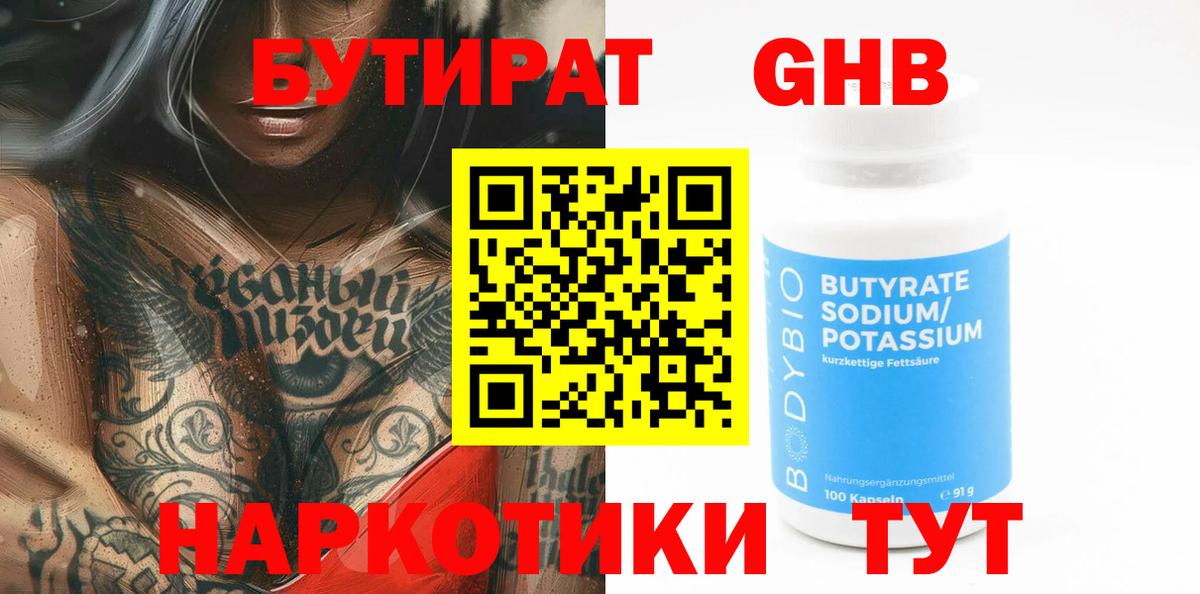 БУТИРАТ оксибутират Борисоглебск