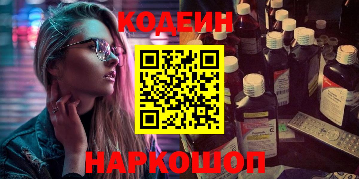 Codein напиток Lean (лин) Борисоглебск