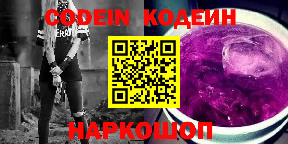Кодеиновый сироп Lean напиток Lean (лин)  Codein Purple Drank  Борисоглебск  Вход с VPN 